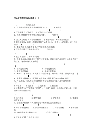 市场营销期末考试试题库