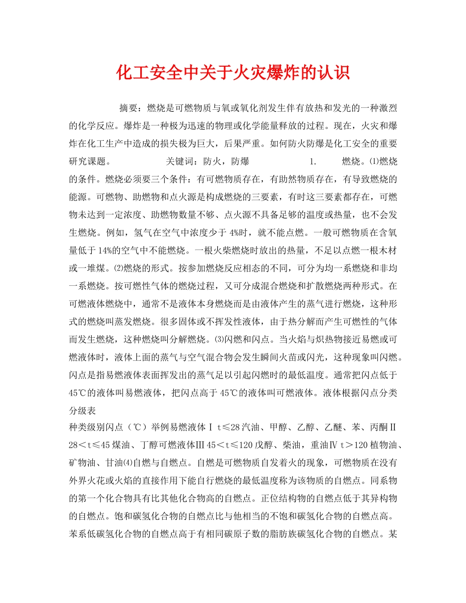 《安全管理论文》之化工安全中关于火灾爆炸的认识 _第1页