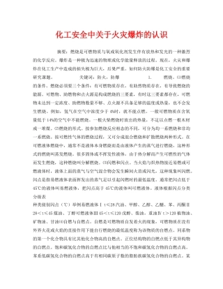 《安全管理论文》之化工安全中关于火灾爆炸的认识 