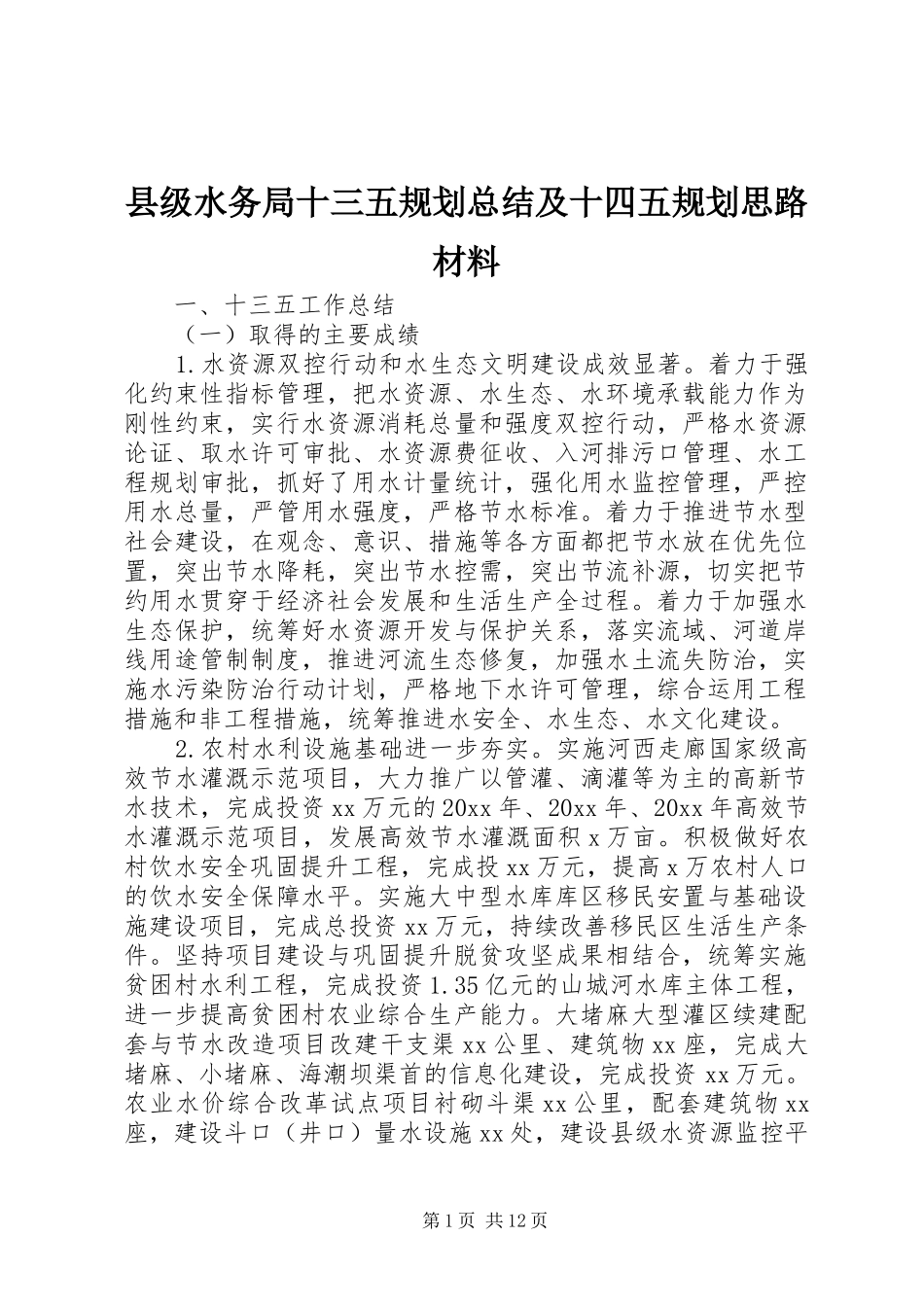 县级水务局十三五规划总结及十四五规划思路材料_第1页