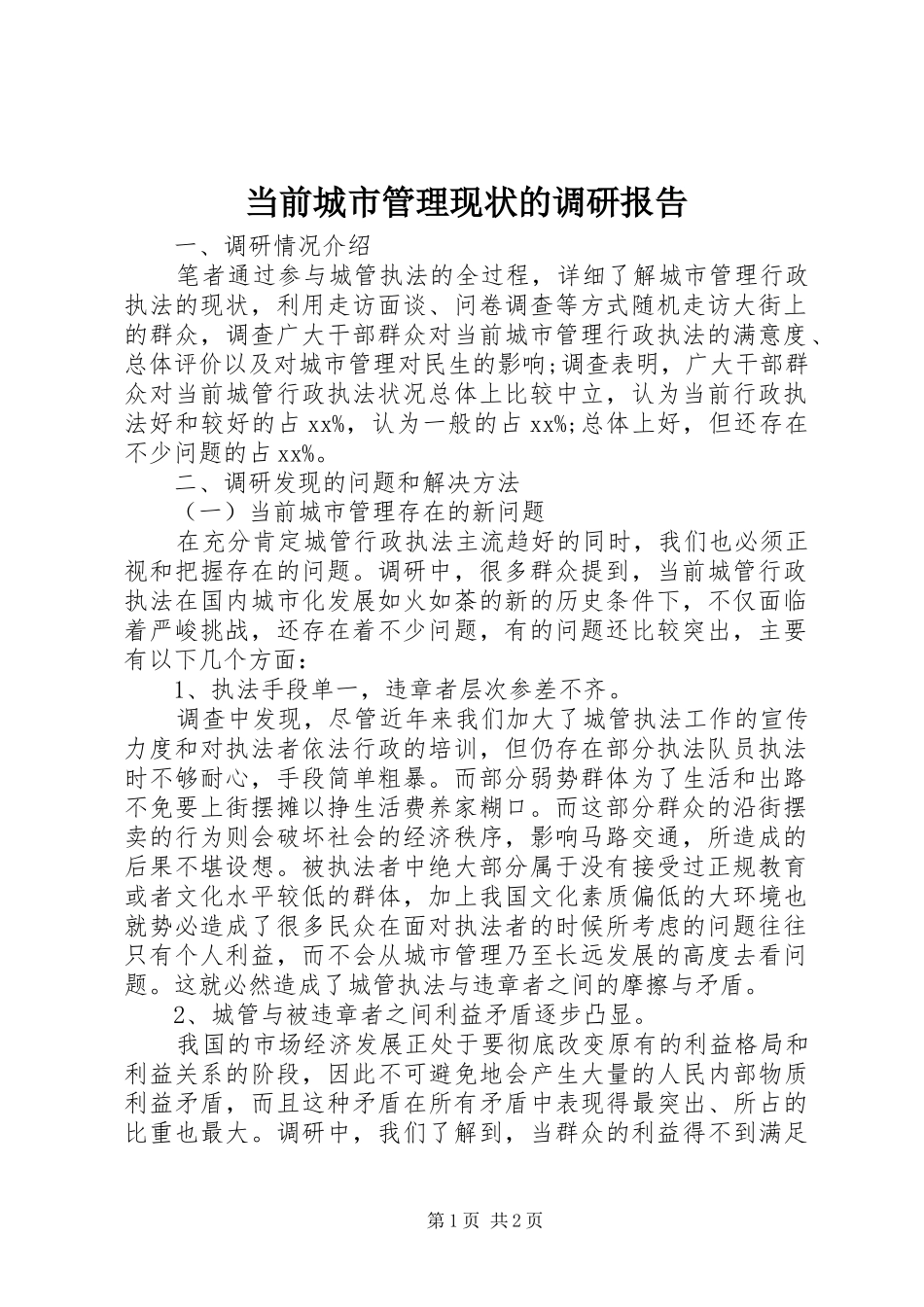当前城市管理现状的调研报告 _第1页