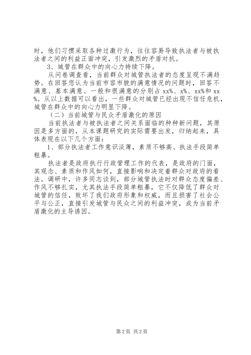 当前城市管理现状的调研报告 _第2页