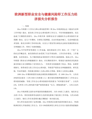 《安全管理》之欧洲新型职业安全与健康风险即工作压力经济损失分析报告 