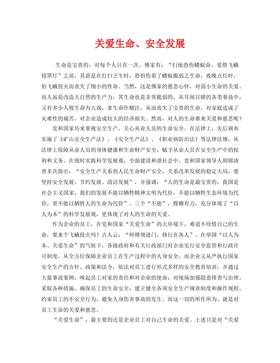 《安全管理文档》之关爱生命、安全发展 _第1页