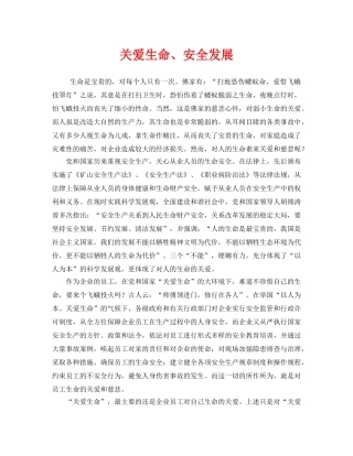 《安全管理文档》之关爱生命、安全发展 