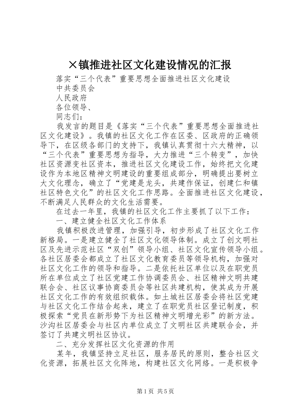 ×镇推进社区文化建设情况的汇报 _第1页