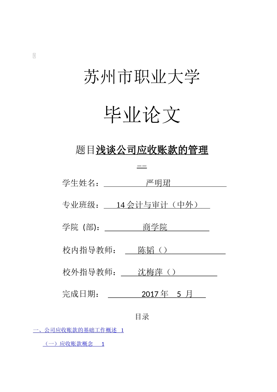 (修改）公司应收账款管理以苏州新康物业管理有限公司为例 _第1页