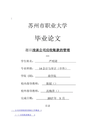 (修改）公司应收账款管理以苏州新康物业管理有限公司为例 