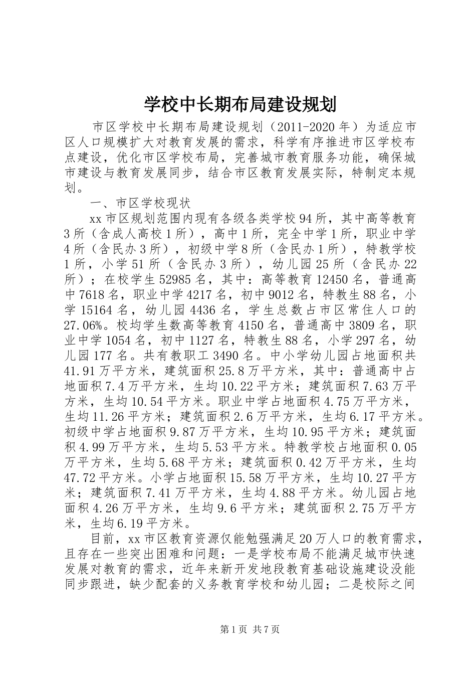 学校中长期布局建设规划_第1页