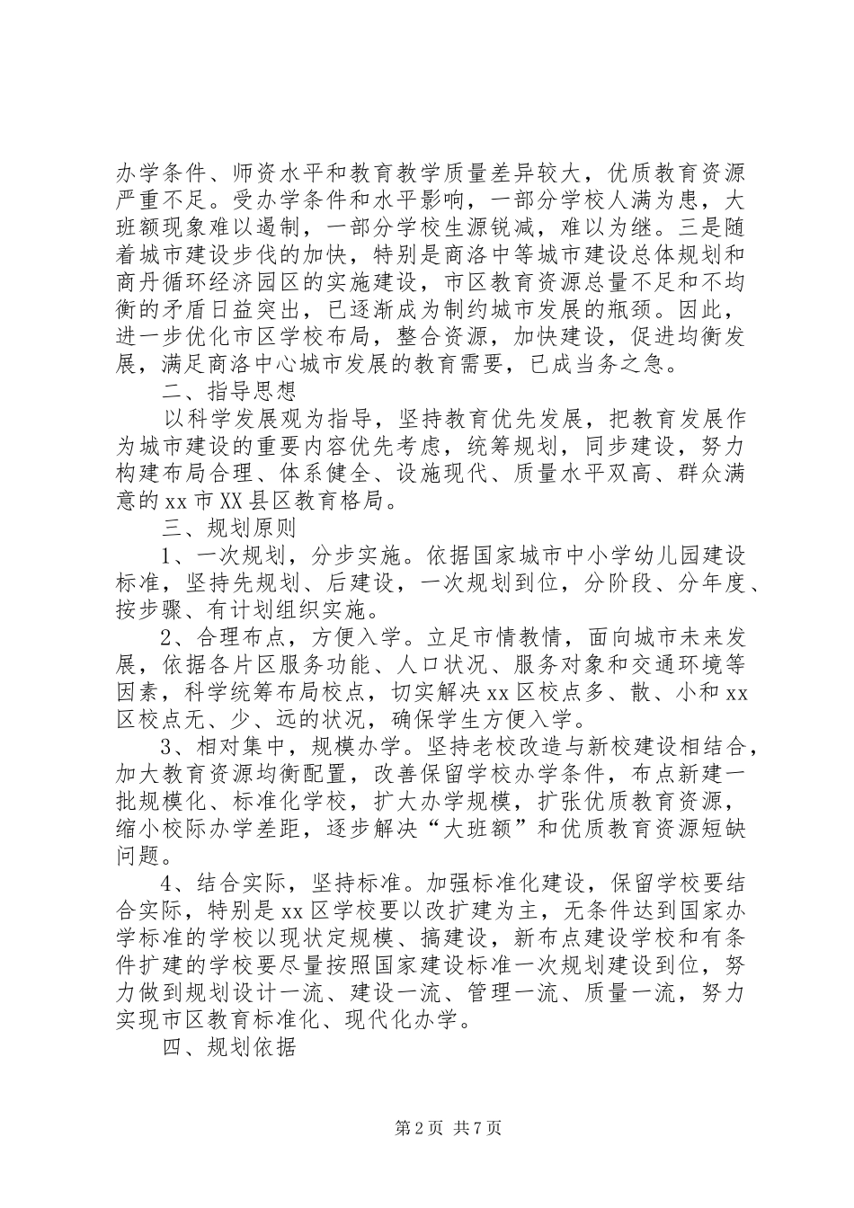 学校中长期布局建设规划_第2页