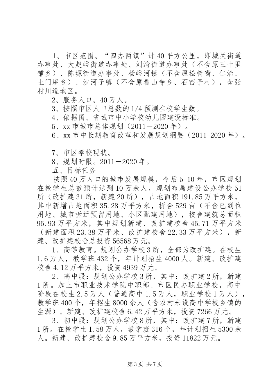 学校中长期布局建设规划_第3页
