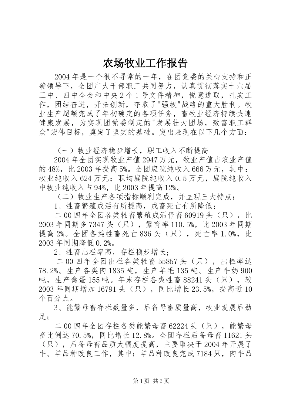 农场牧业工作报告 _第1页