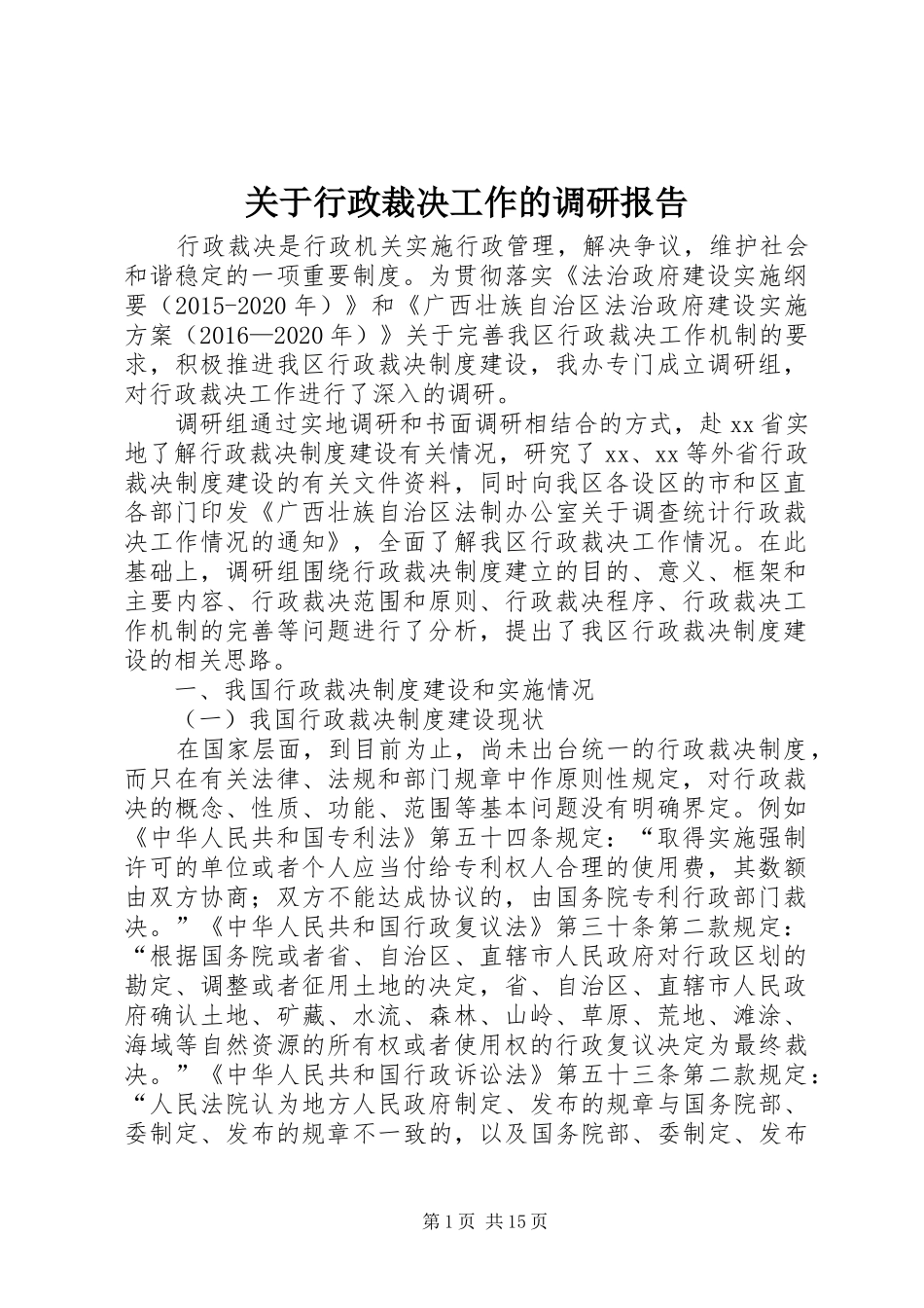 关于行政裁决工作的调研报告 _第1页
