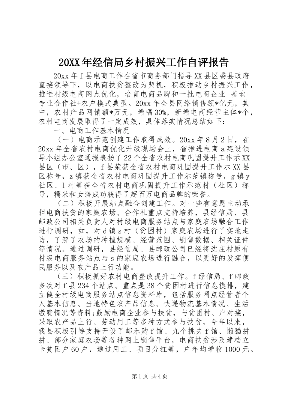 20XX年经信局乡村振兴工作自评报告_第1页
