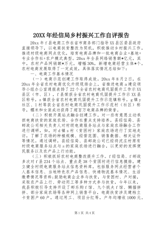 20XX年经信局乡村振兴工作自评报告
