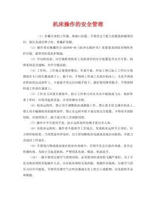 《安全管理》之机床操作的安全管理 