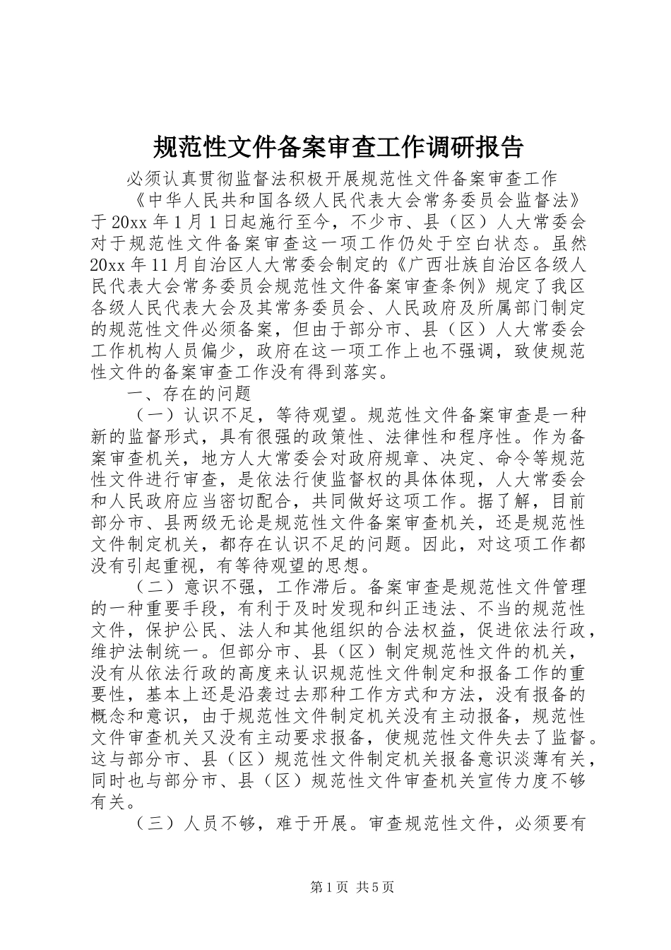 规范性文件备案审查工作调研报告 _第1页