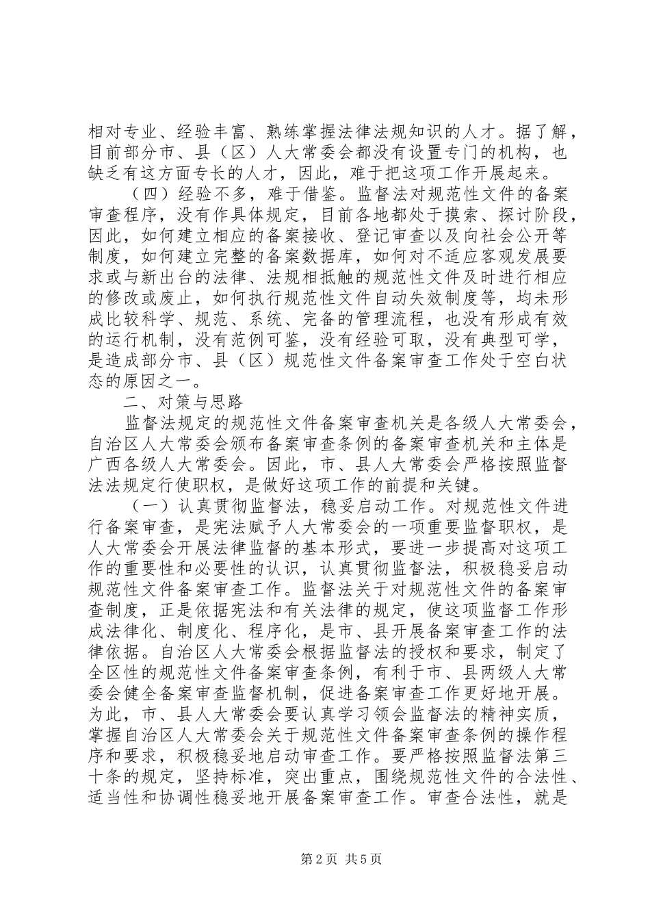 规范性文件备案审查工作调研报告 _第2页
