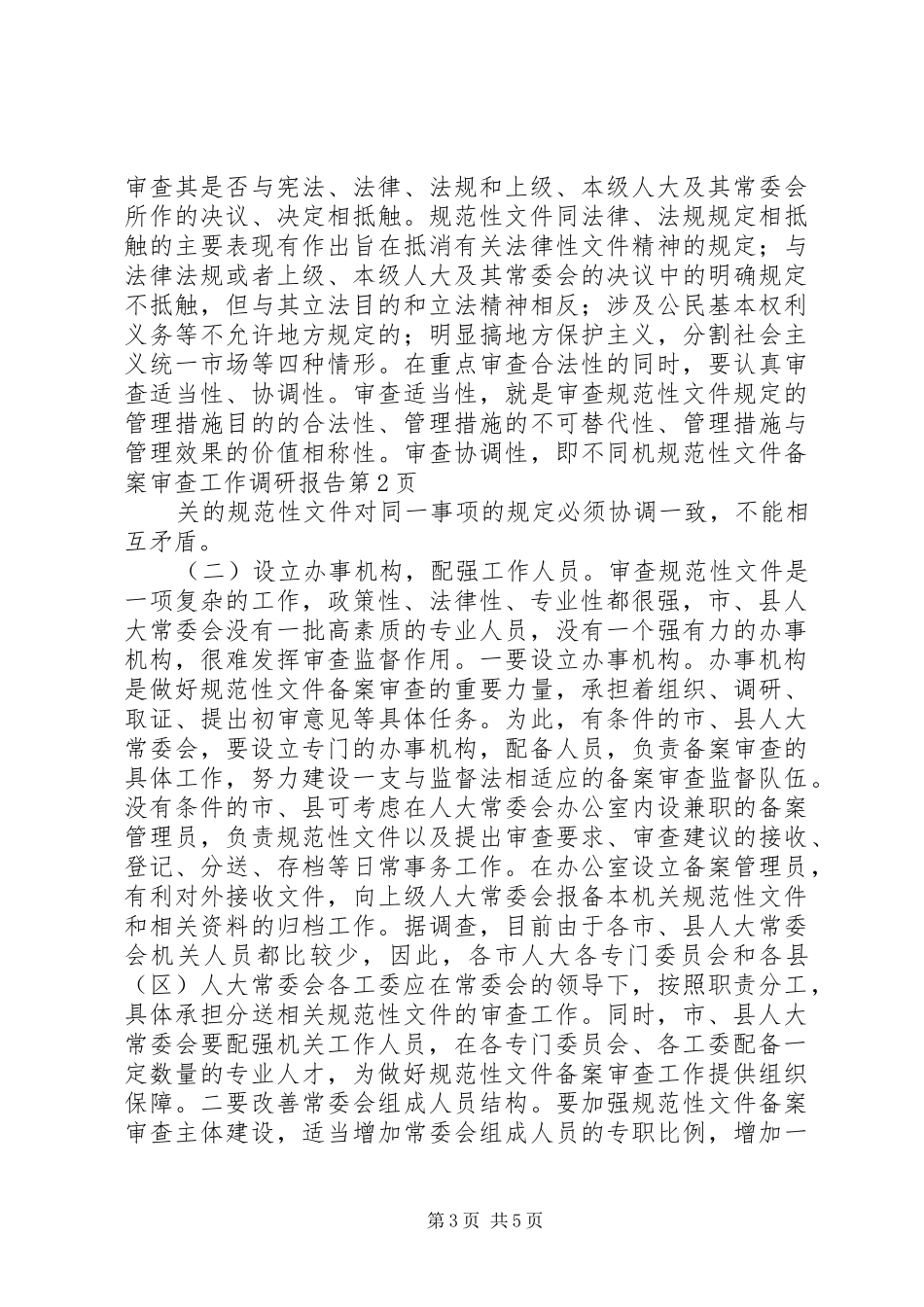 规范性文件备案审查工作调研报告 _第3页