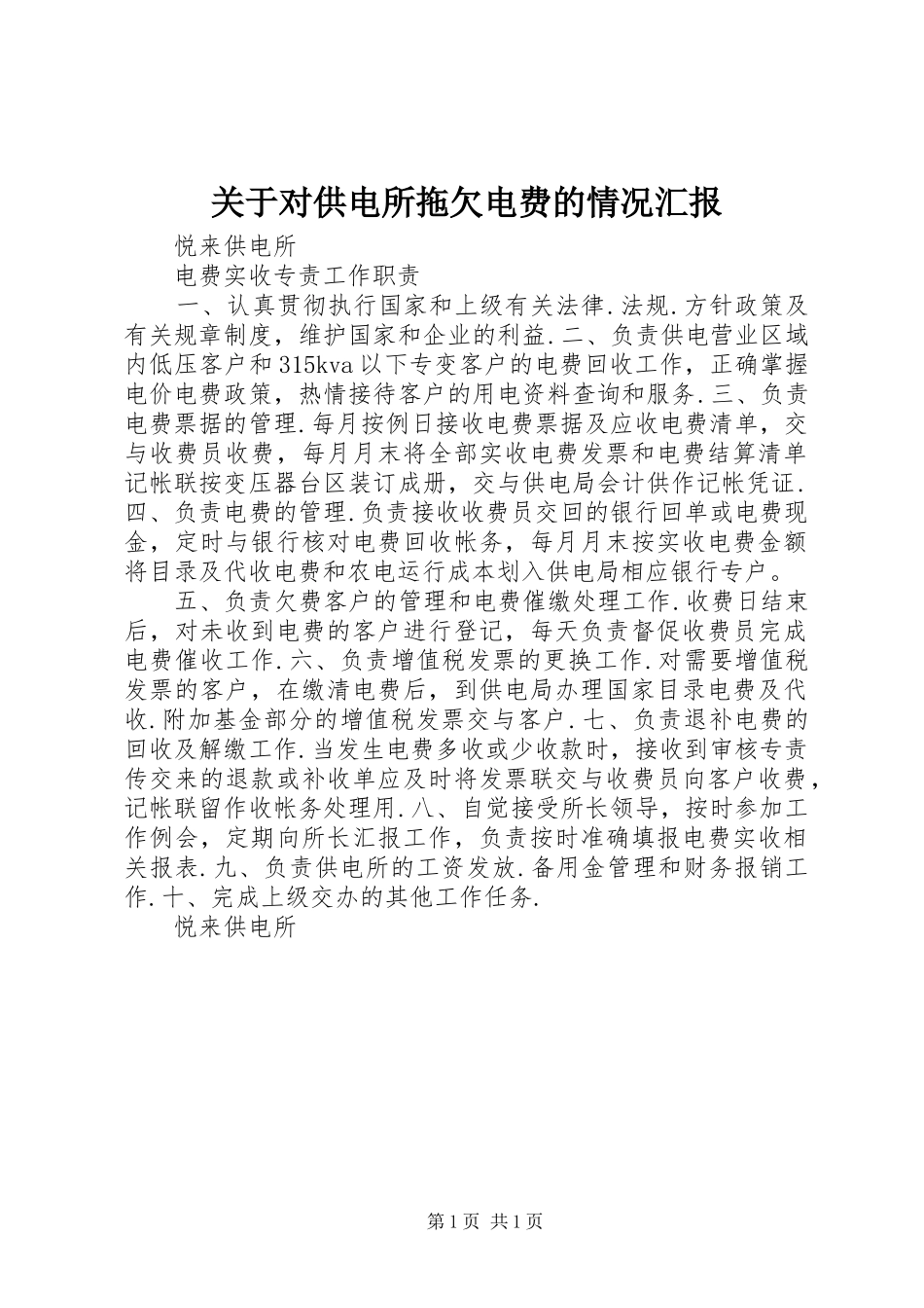 关于对供电所拖欠电费的情况汇报 _第1页