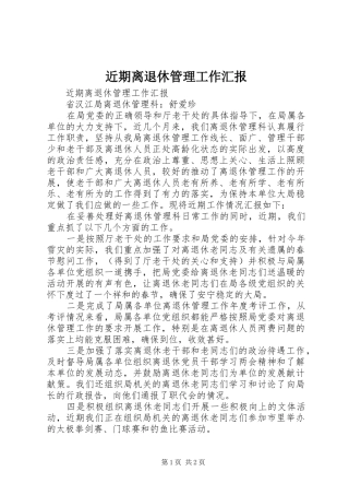 近期离退休管理工作汇报 