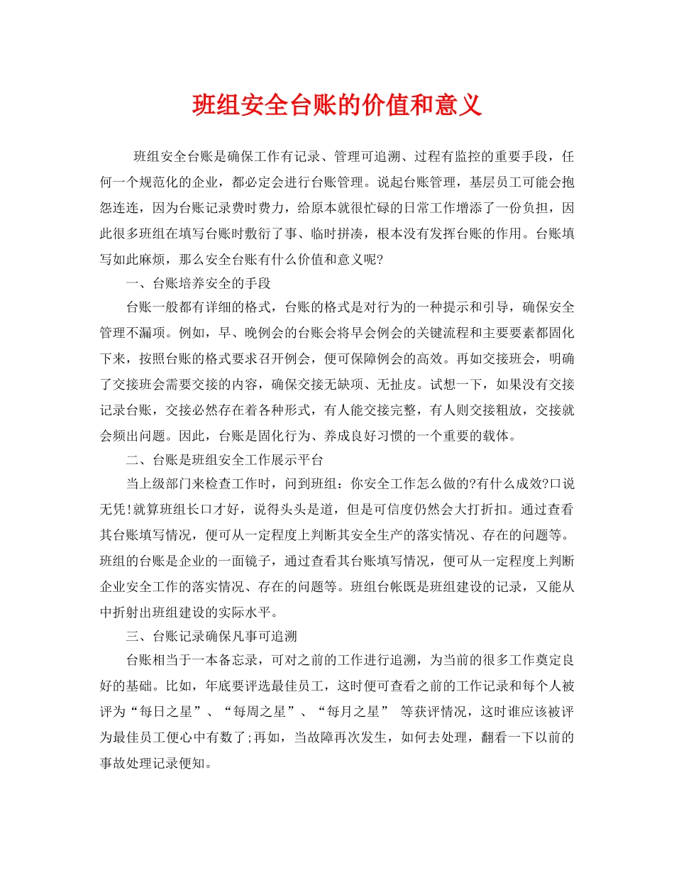 《安全管理》之班组安全台账的价值和意义 _第1页