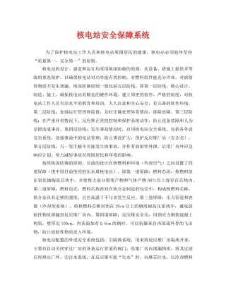 《安全管理》之核电站安全保障系统 