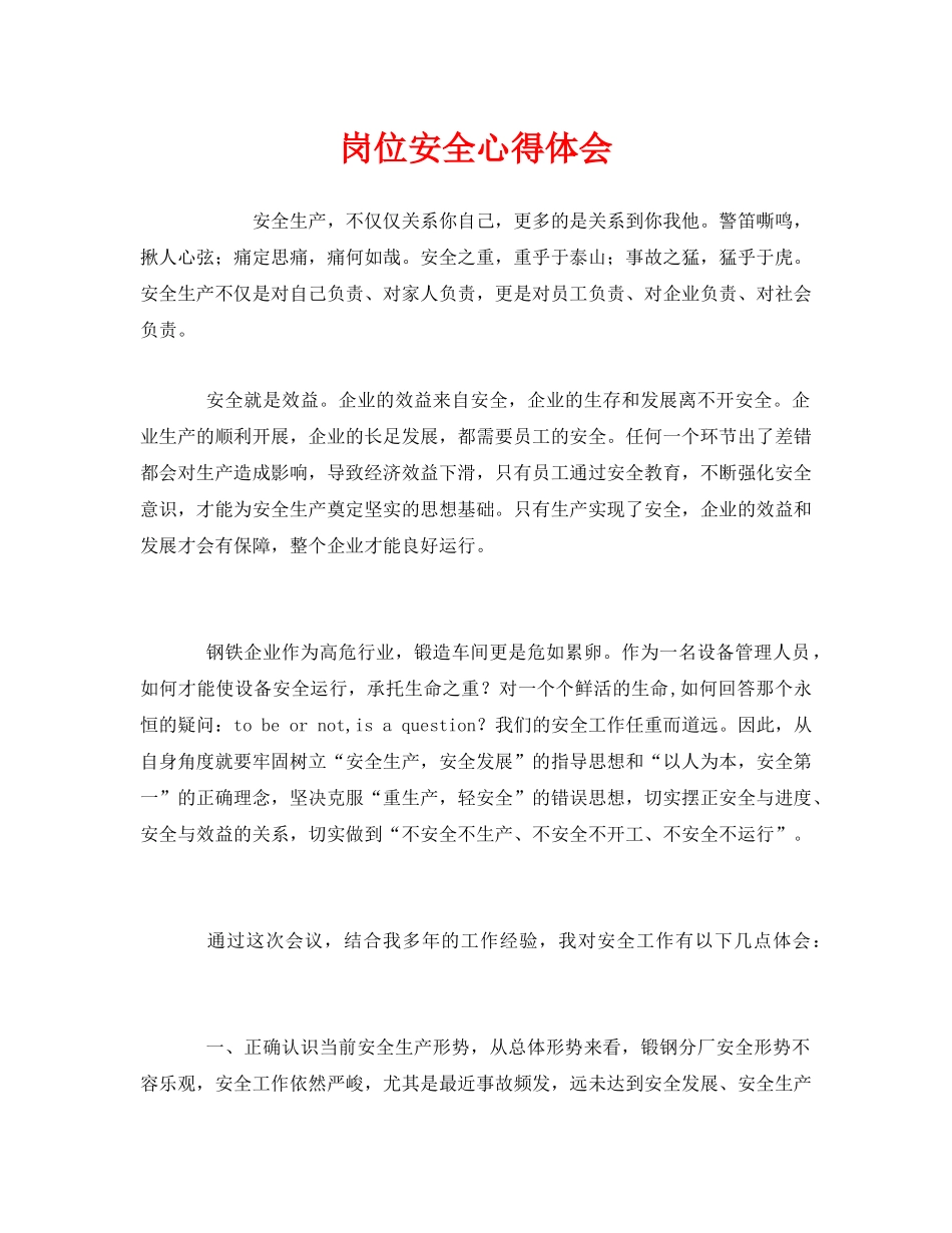 《安全管理文档》之岗位安全心得体会 _第1页