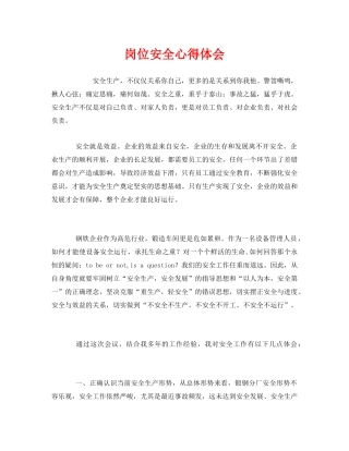 《安全管理文档》之岗位安全心得体会 