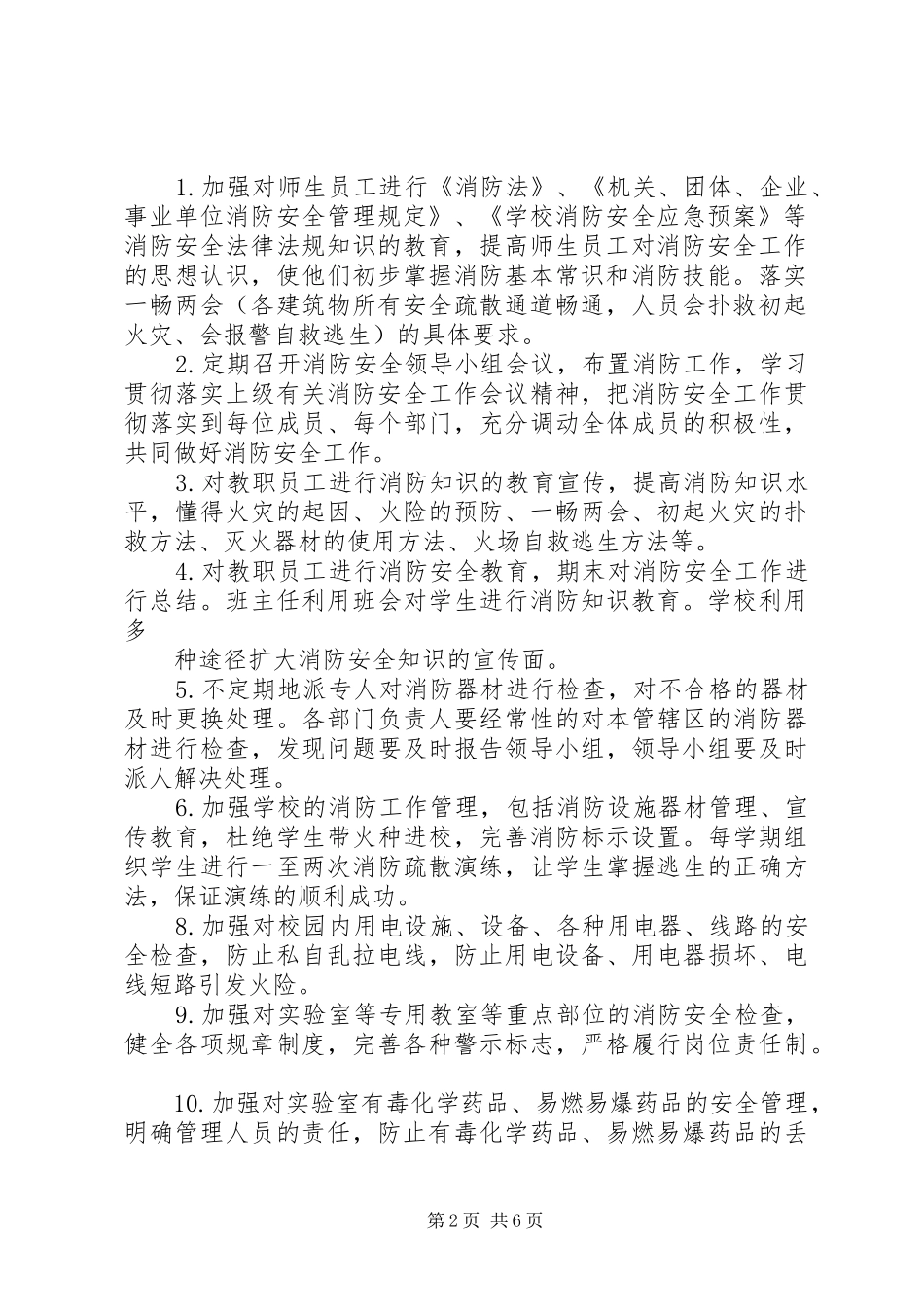 校园消防安全工作年度计划_第2页