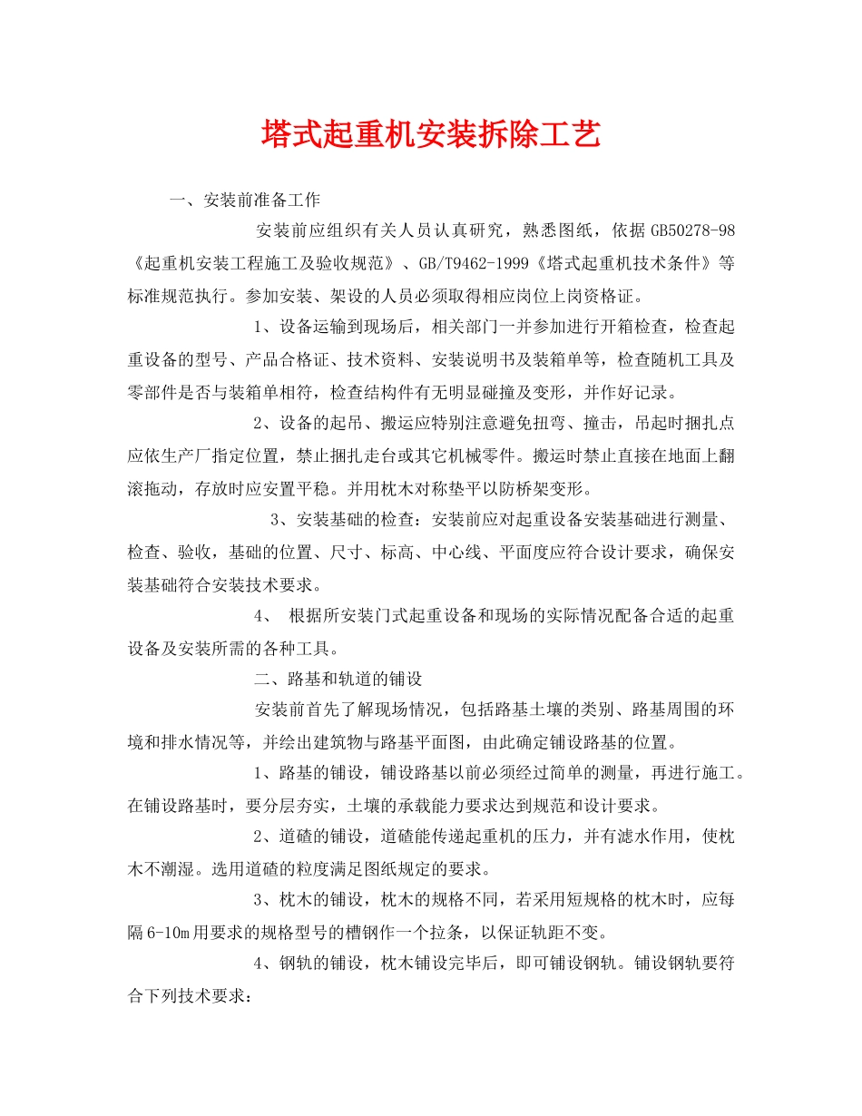 《安全管理》之塔式起重机安装拆除工艺 _第1页