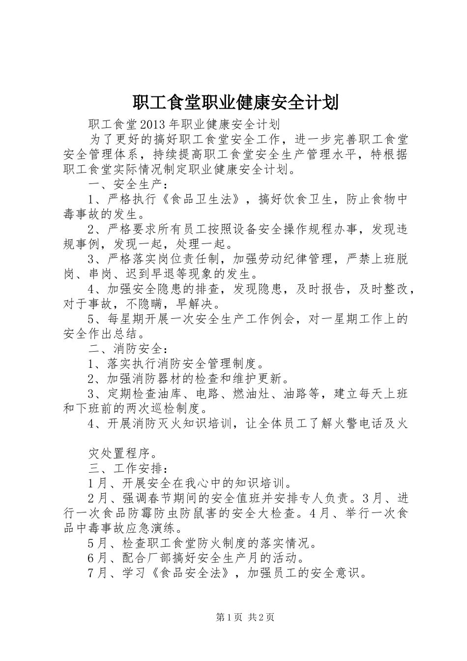 职工食堂职业健康安全计划_第1页