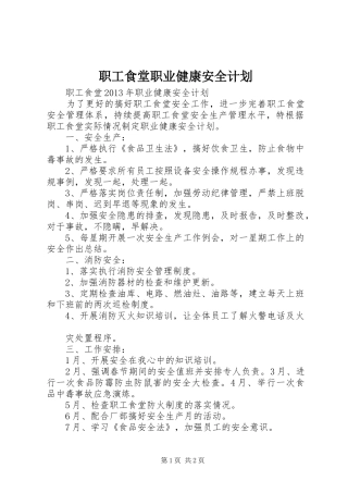 职工食堂职业健康安全计划