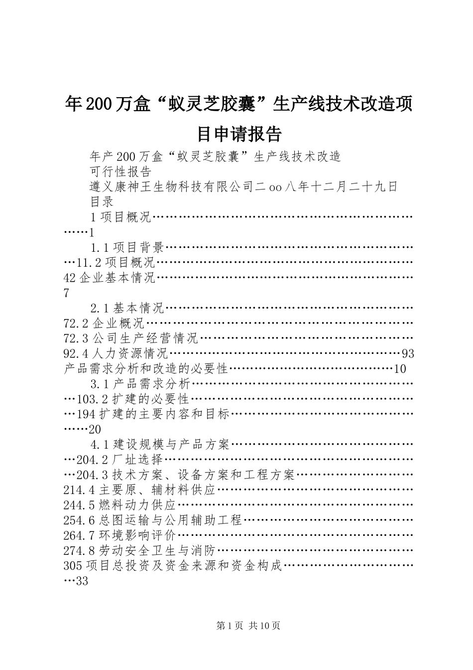 年200万盒“蚁灵芝胶囊”生产线技术改造项目申请报告_第1页