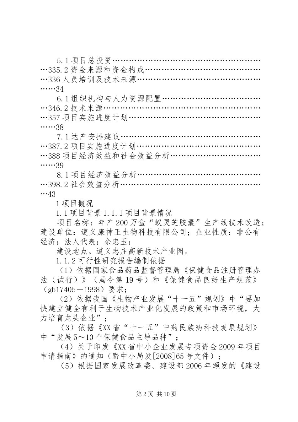 年200万盒“蚁灵芝胶囊”生产线技术改造项目申请报告_第2页