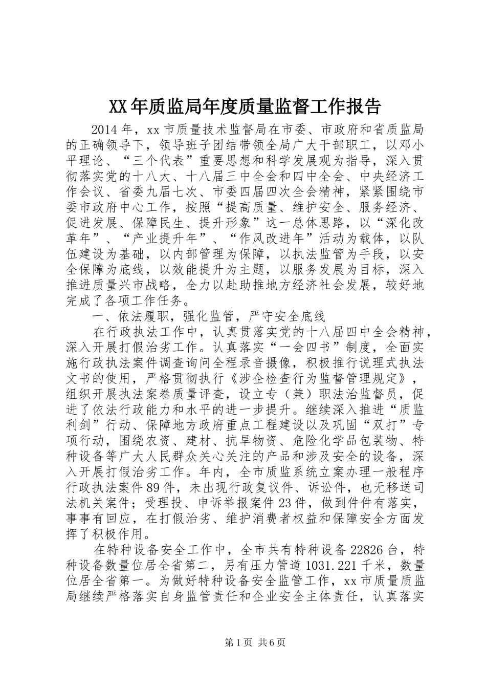 XX年质监局年度质量监督工作报告 _第1页