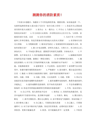 《安全常识-灾害防范》之测测你的消防素质！ 