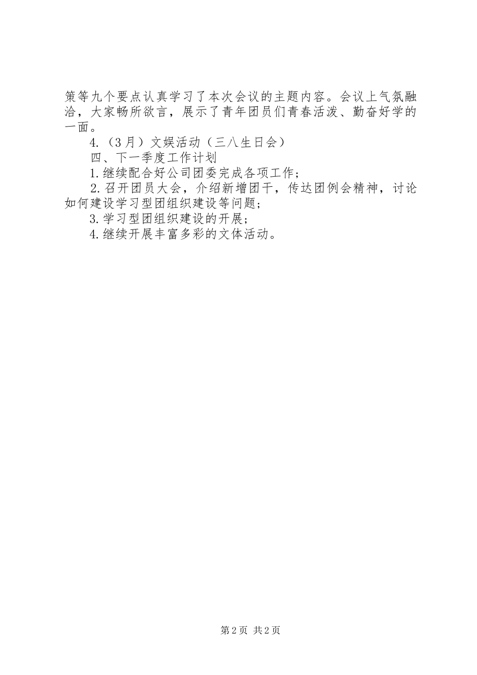 第一季度团支部工作汇报 _第2页