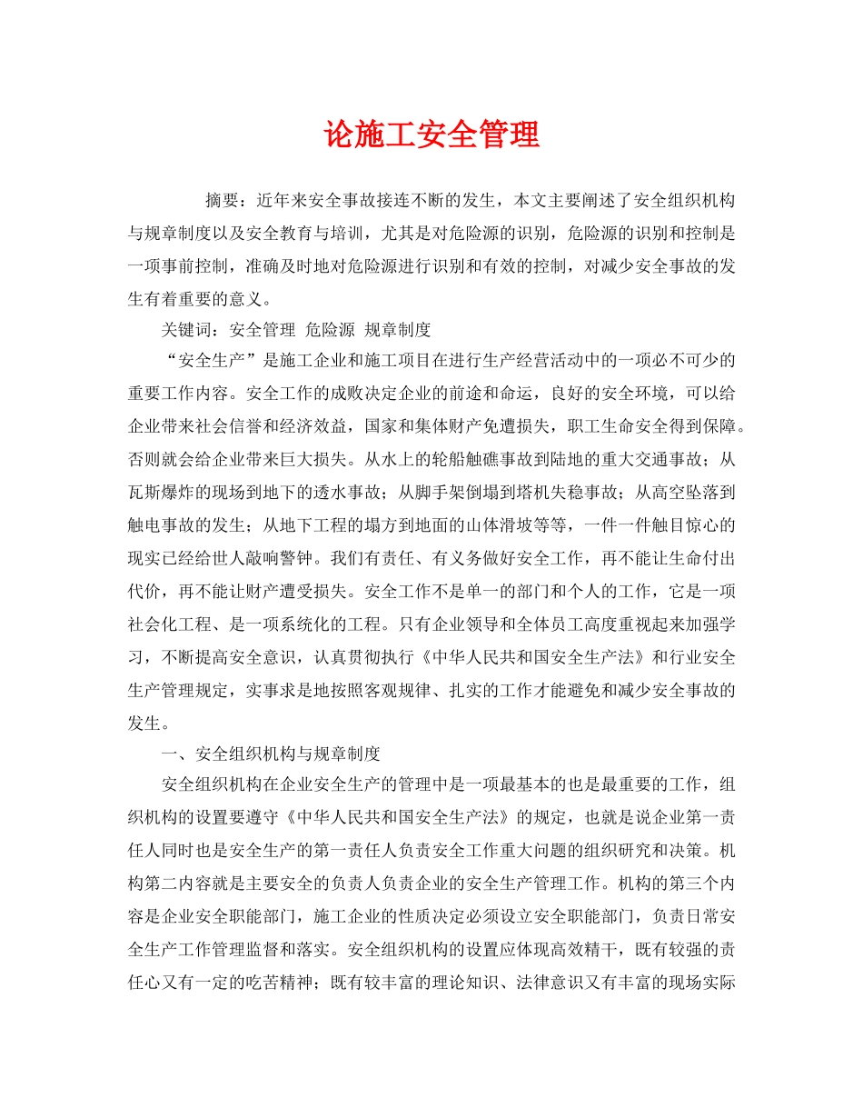 《安全管理论文》之论施工安全管理 _第1页