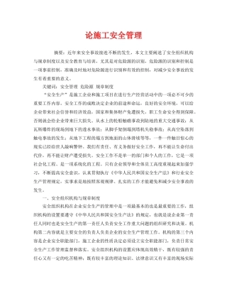 《安全管理论文》之论施工安全管理 