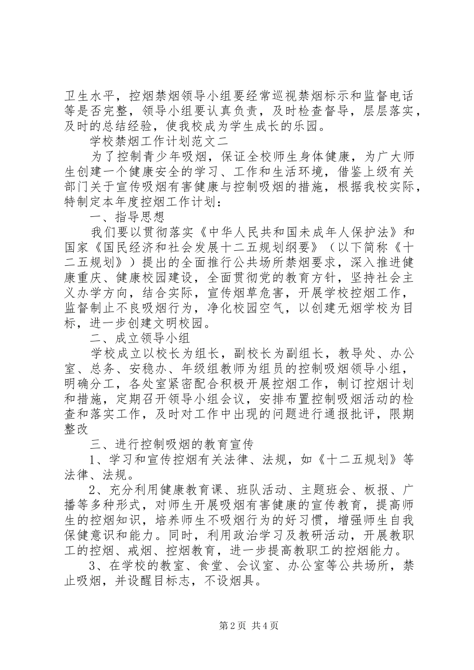 学校禁烟工作计划_第2页