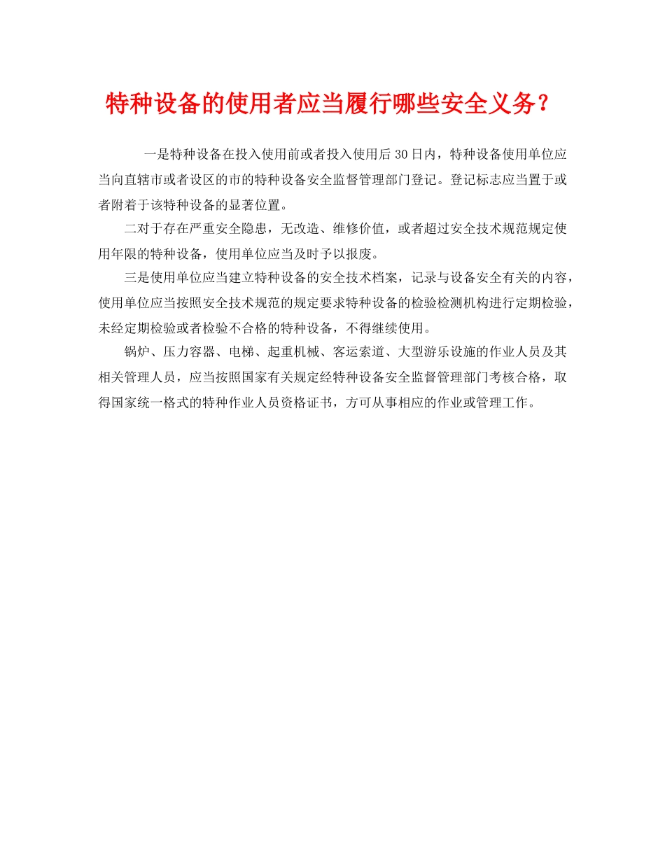 《安全管理》之特种设备的使用者应当履行哪些安全义务？ _第1页