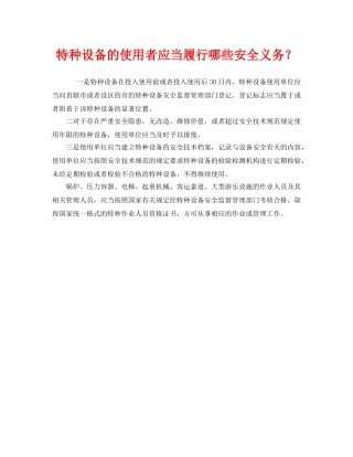 《安全管理》之特种设备的使用者应当履行哪些安全义务？ 