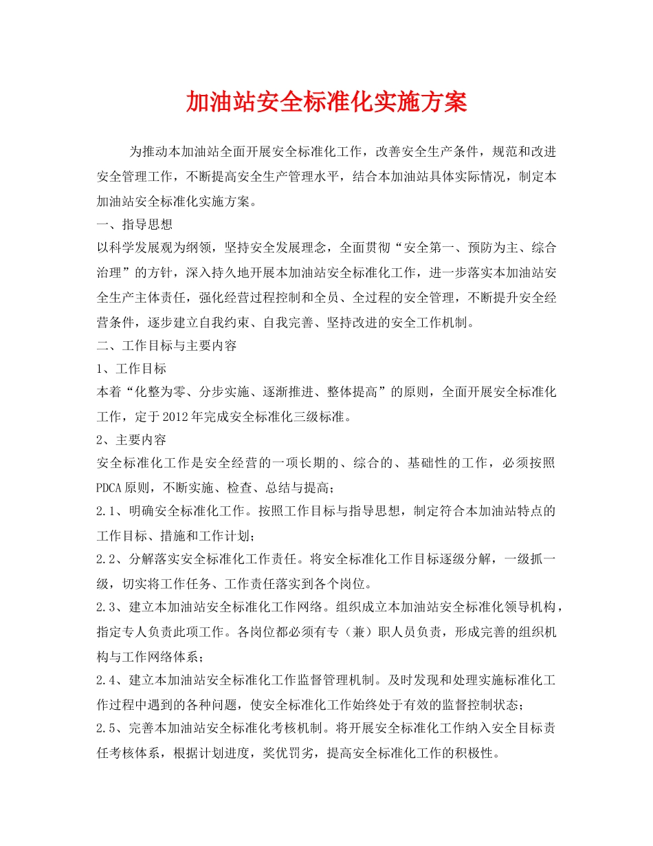 《安全管理文档》之加油站安全标准化实施方案 _第1页