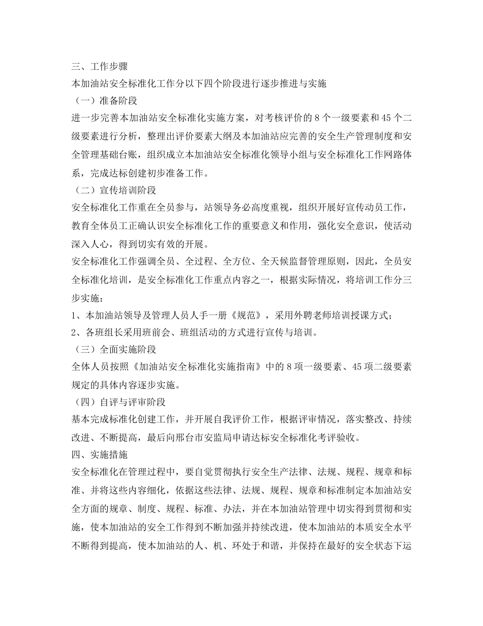 《安全管理文档》之加油站安全标准化实施方案 _第2页