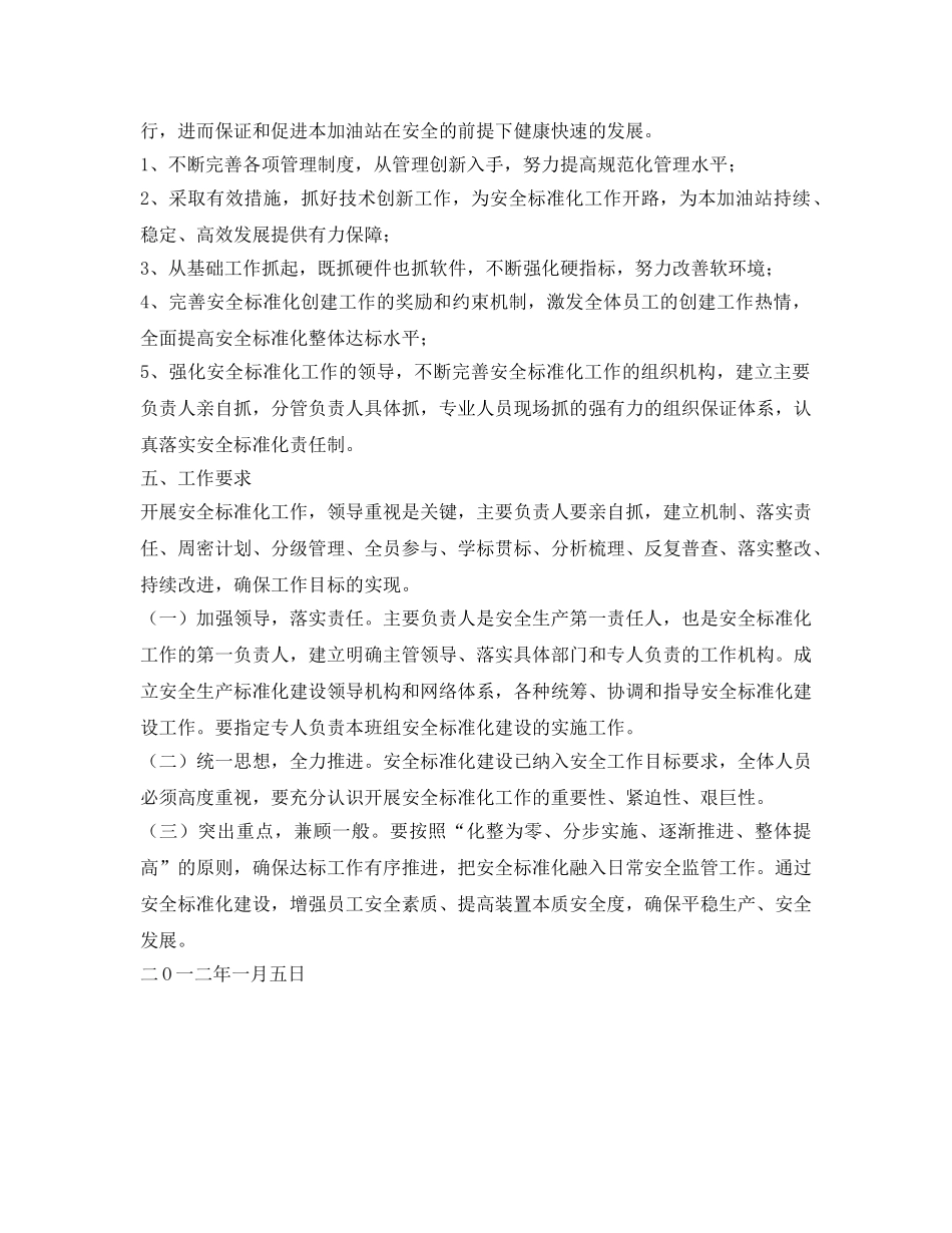 《安全管理文档》之加油站安全标准化实施方案 _第3页