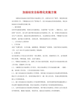 《安全管理文档》之加油站安全标准化实施方案 