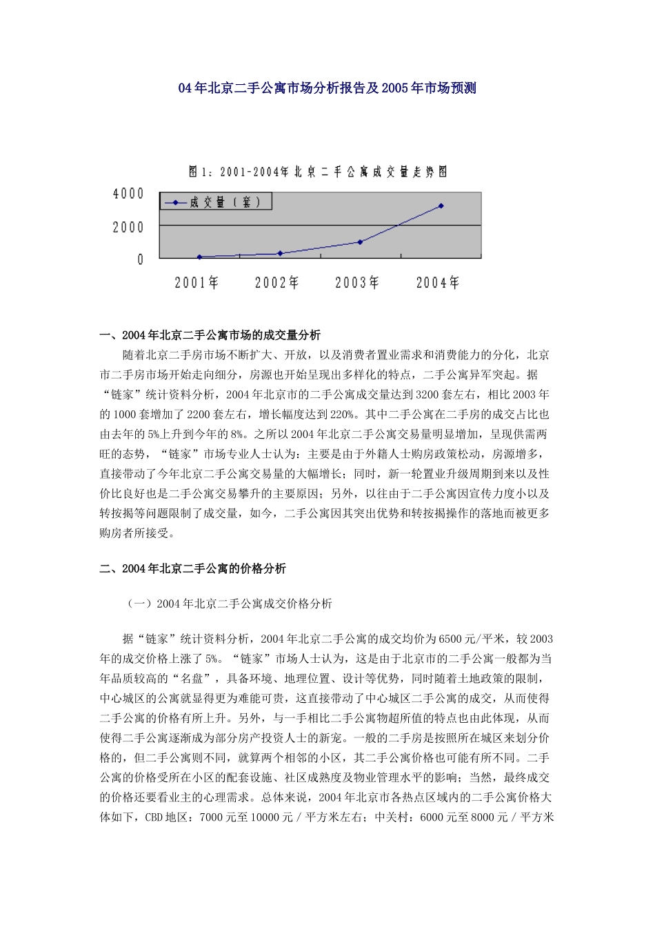 北京二手公寓市场分析报告及市场预测_第1页