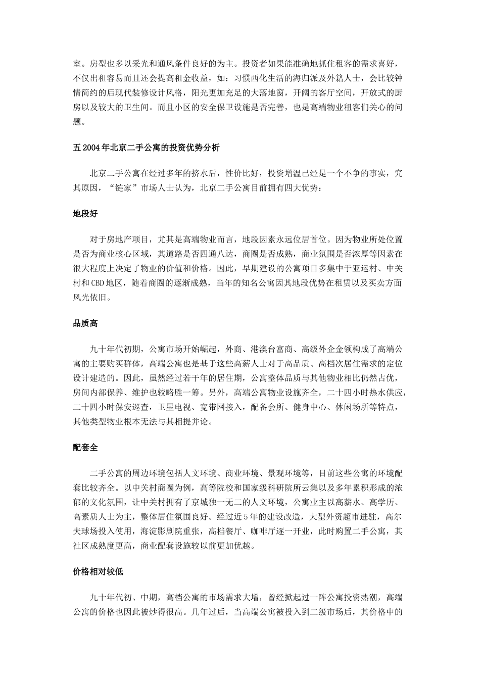 北京二手公寓市场分析报告及市场预测_第3页