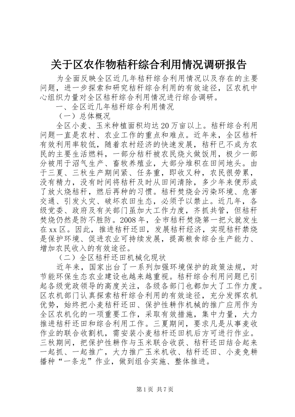 关于区农作物秸秆综合利用情况调研报告 _第1页
